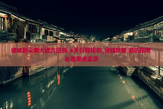 诸城到云南大理六日游
