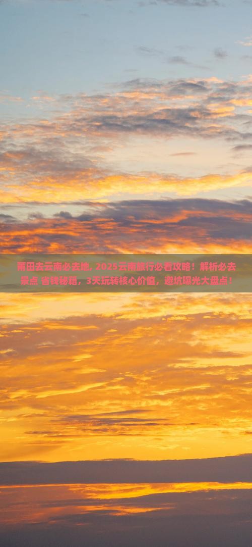 莆田去云南必去地