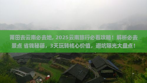 莆田去云南必去地