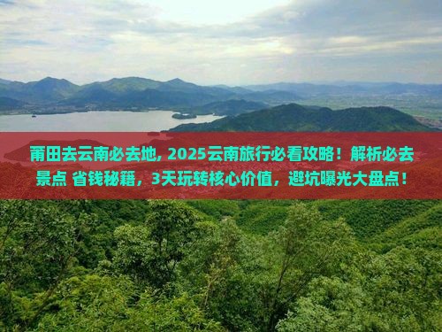 莆田去云南必去地