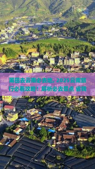 莆田去云南必去地