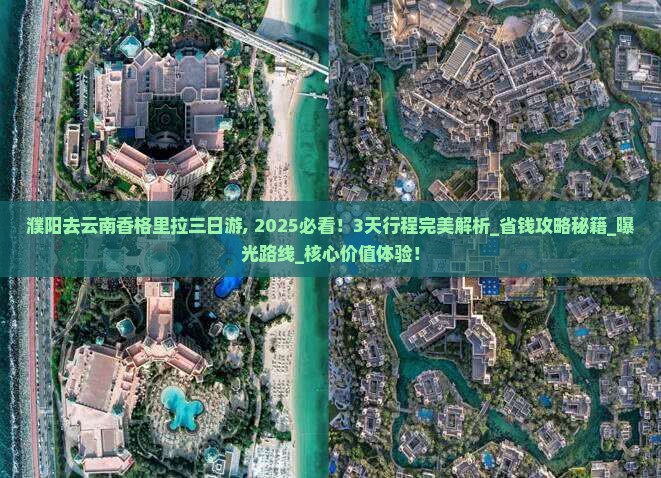 濮阳去云南香格里拉三日游