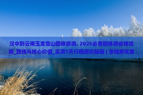 汉中到云南玉龙雪山团体旅游