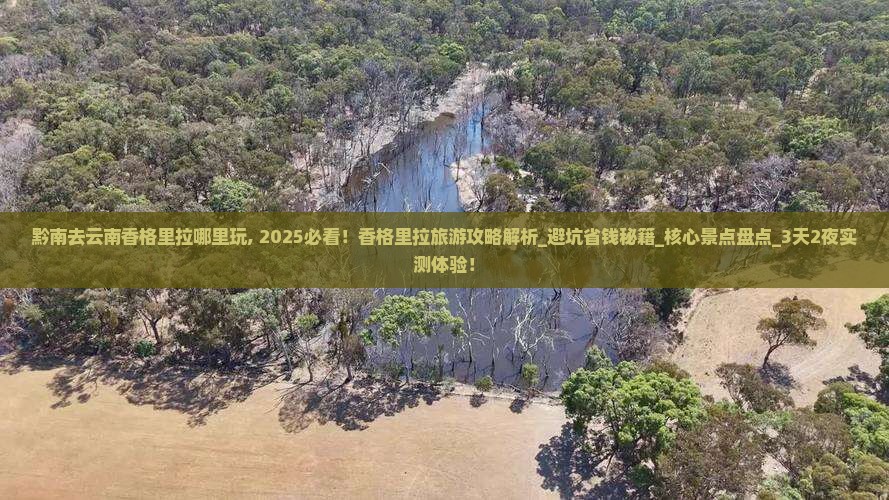 黔南去云南香格里拉哪里玩