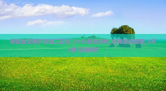 承德去云南泸沽湖二日游