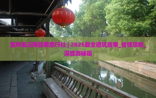 宝鸡去云南昆明旅行社