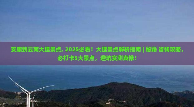 安康到云南大理景点