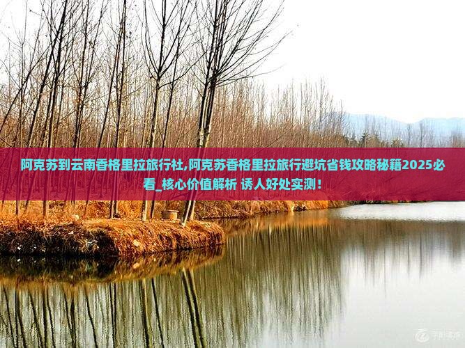 阿克苏到云南香格里拉旅行社