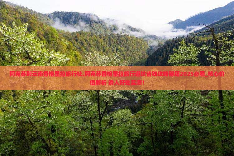 阿克苏到云南香格里拉旅行社
