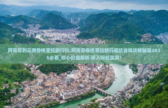 阿克苏到云南香格里拉旅行社