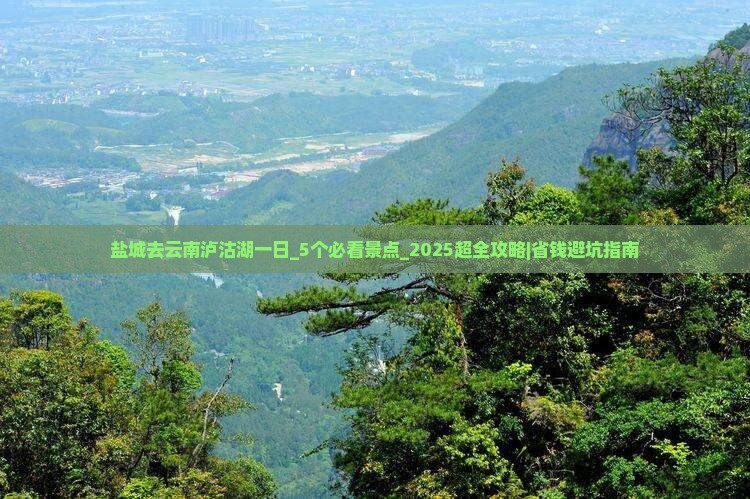 盐城去云南泸沽湖一日