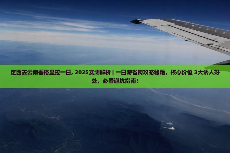 定西去云南香格里拉一日
