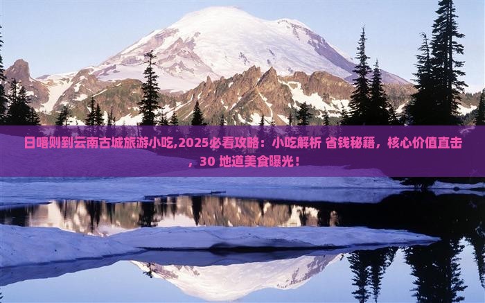 日喀则到云南古城旅游小吃