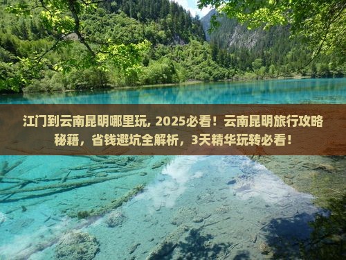 江门到云南昆明哪里玩