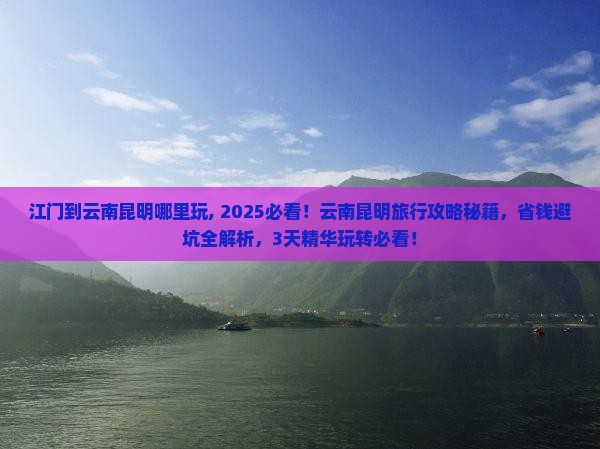 江门到云南昆明哪里玩