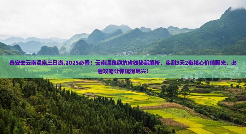 泰安去云南温泉三日游