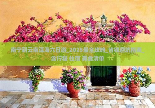 南宁到云南洱海六日游