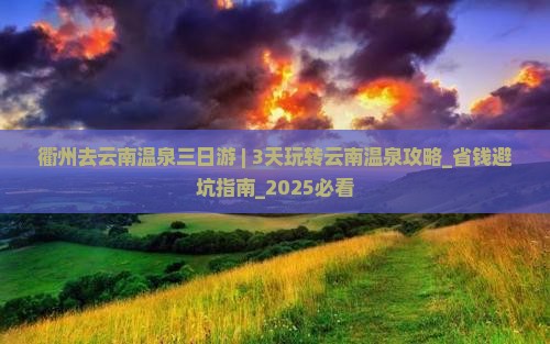 衢州去云南温泉三日游