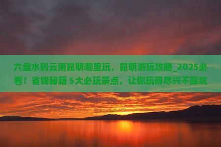 六盘水到云南昆明哪里玩