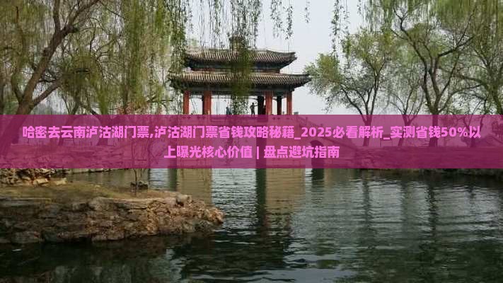 哈密去云南泸沽湖门票