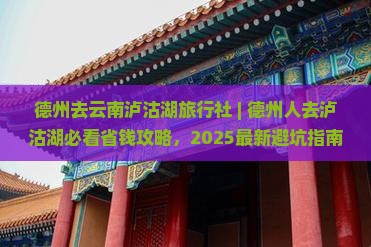 德州去云南泸沽湖旅行社