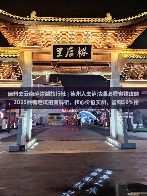 德州去云南泸沽湖旅行社