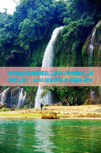阜阳去云南香格里拉二日游