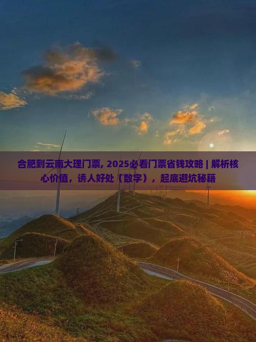 合肥到云南大理门票