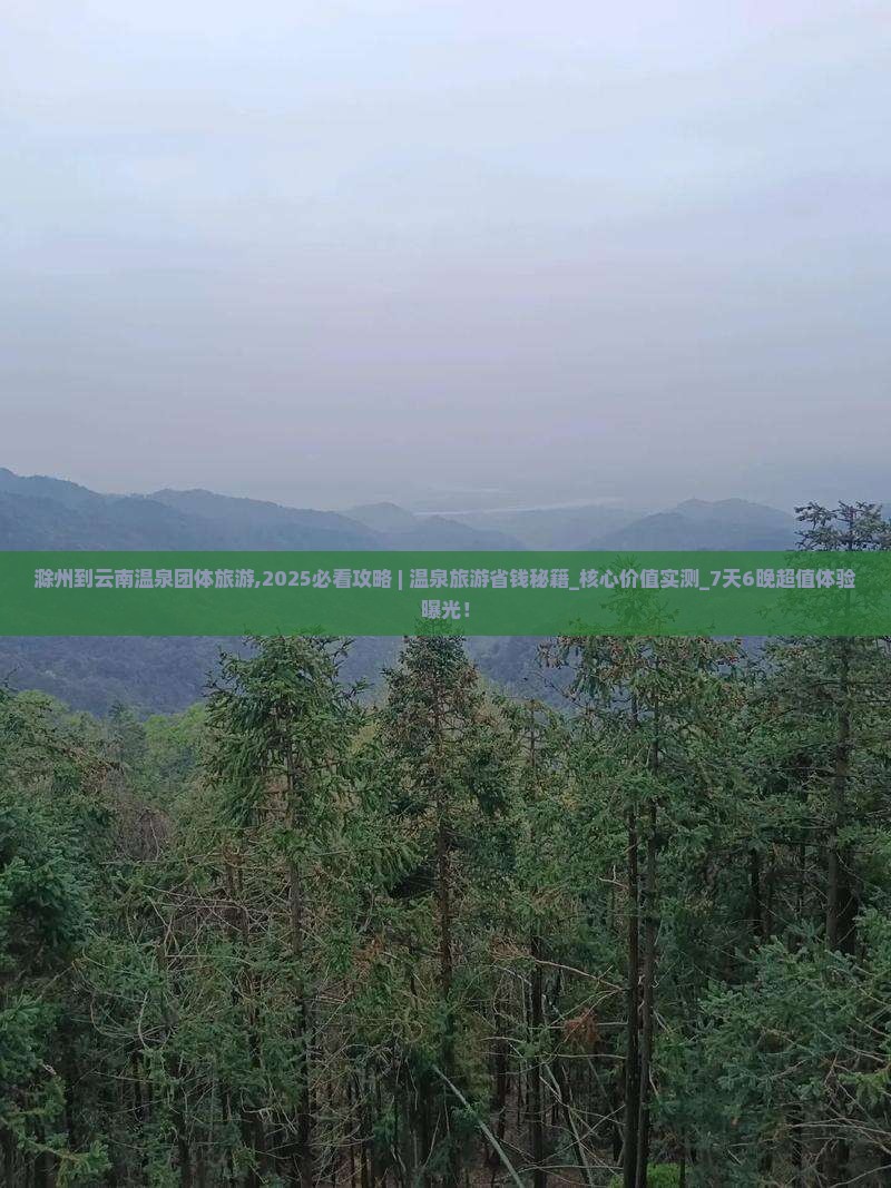 滁州到云南温泉团体旅游