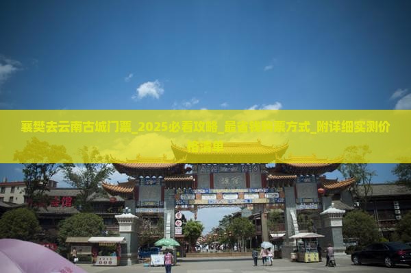 襄樊去云南古城门票
