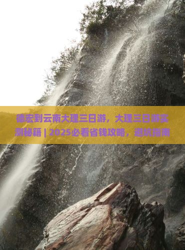 德宏到云南大理三日游