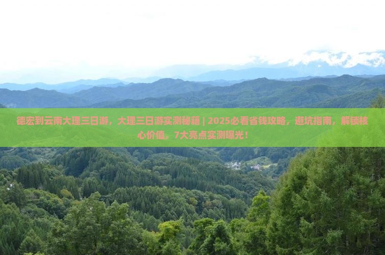 德宏到云南大理三日游