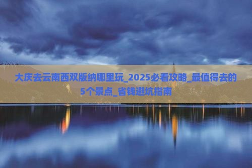 大庆去云南西双版纳哪里玩