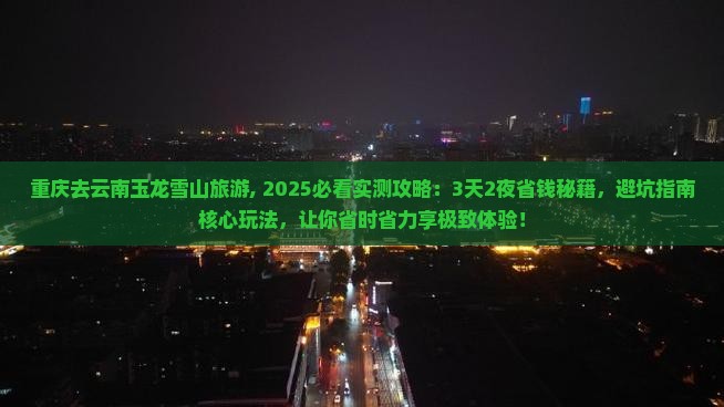 重庆去云南玉龙雪山旅游