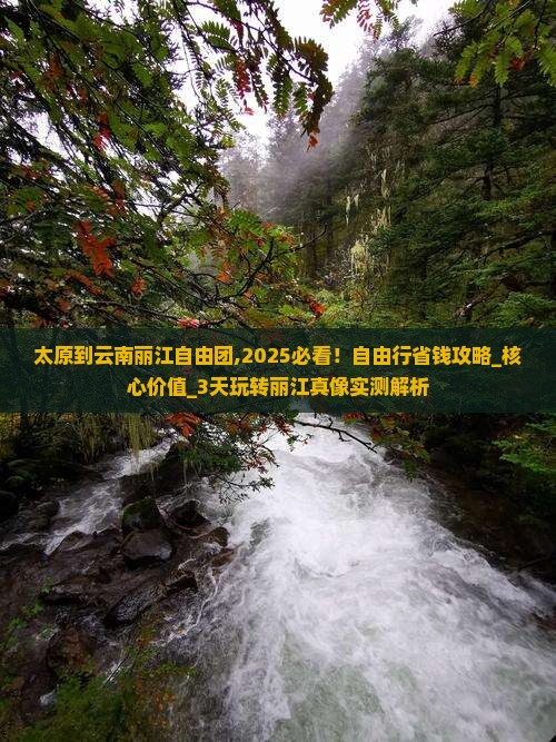 太原到云南丽江自由团
