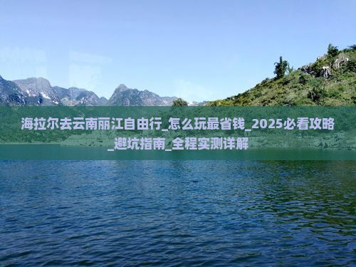 海拉尔去云南丽江自由行