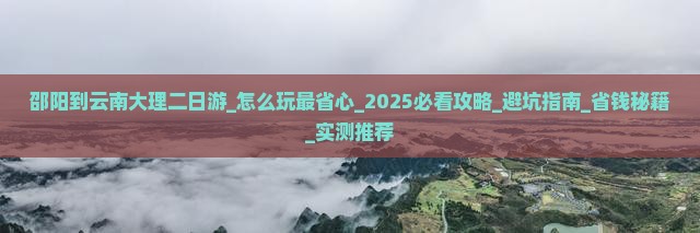 邵阳到云南大理二日游