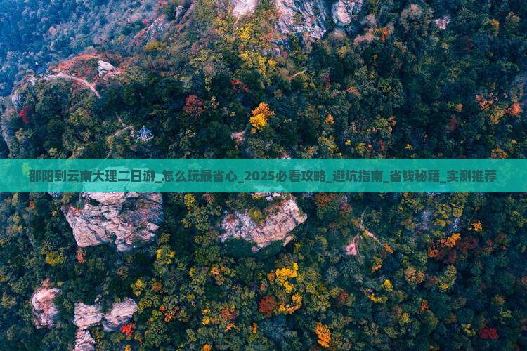 邵阳到云南大理二日游