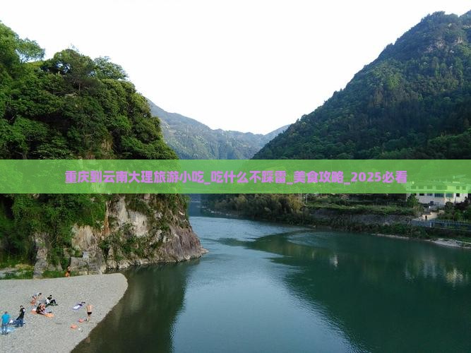 重庆到云南大理旅游小吃