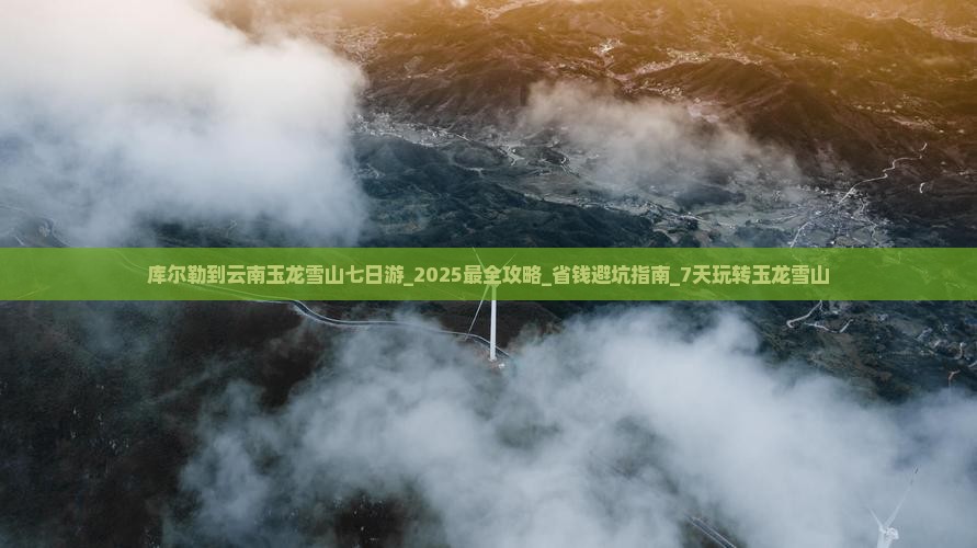 库尔勒到云南玉龙雪山七日游
