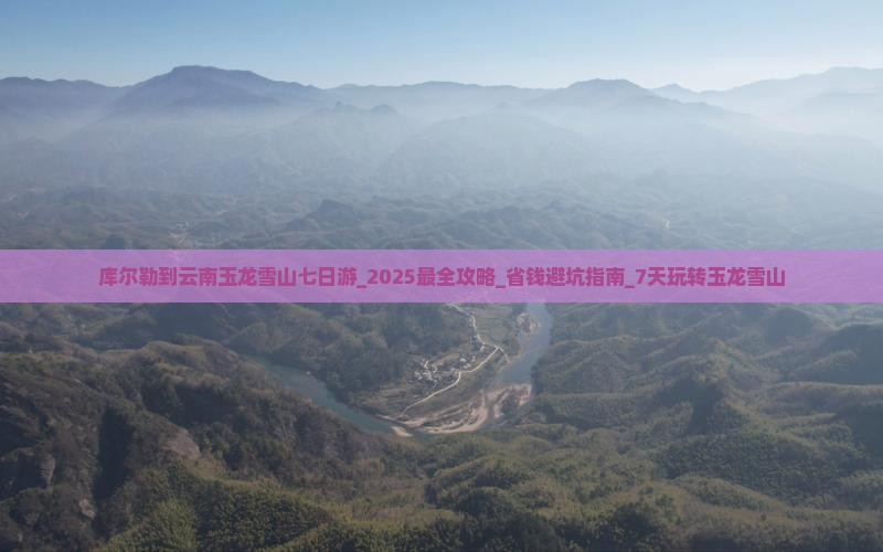 库尔勒到云南玉龙雪山七日游