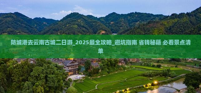 防城港去云南古城二日游