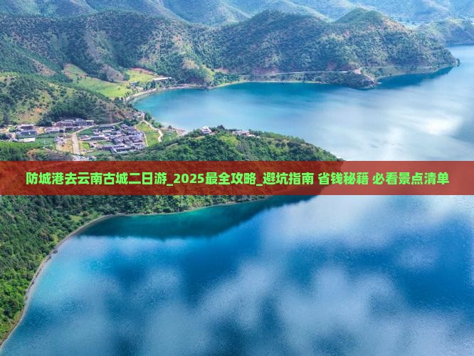 防城港去云南古城二日游