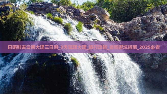 日喀则去云南大理三日游