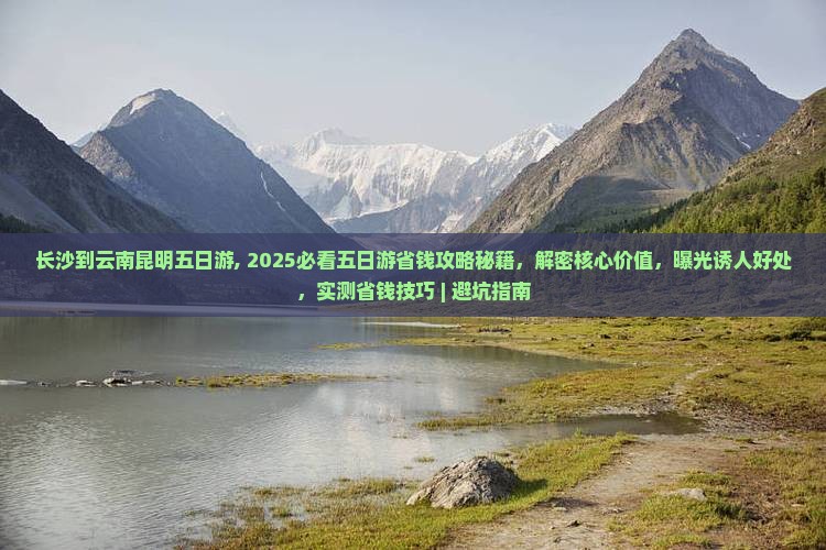 长沙到云南昆明五日游