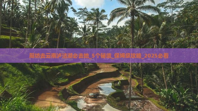 廊坊去云南泸沽湖必去地