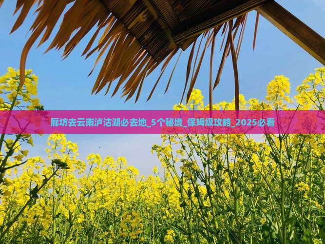 廊坊去云南泸沽湖必去地