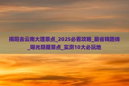 揭阳去云南大理景点