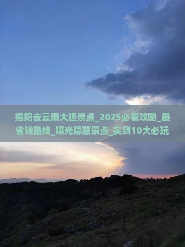 揭阳去云南大理景点