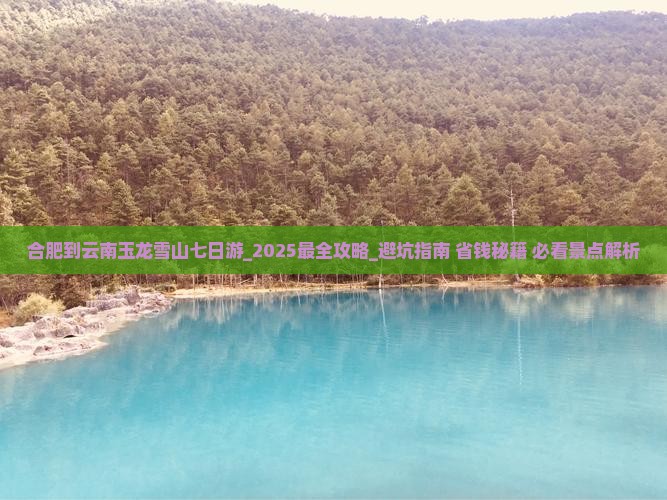 合肥到云南玉龙雪山七日游